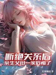 斷絕關係後，親生父母一家後悔了
