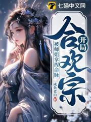 開局合歡宗，被師姐拿捏命脈