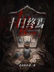 十日終焉