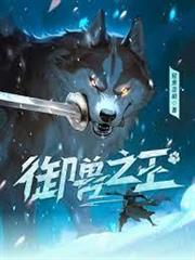 御獸之王