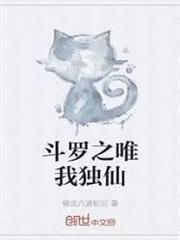 斗羅之唯我獨仙