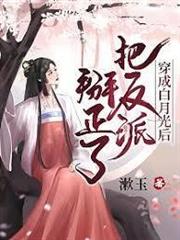 穿成白月光後把反派掰正了