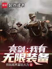 亮劍：我有無限裝備