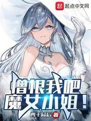 憎恨我吧，魔女小姐！