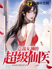 總裁女神的超級仙醫