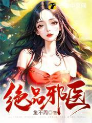絕品邪醫