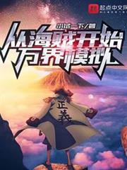 從海賊開始萬界模擬