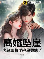 離婚墜崖，沈總拿著孕檢單哭瘋了