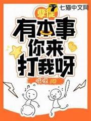 孽徒有本事你來打我呀