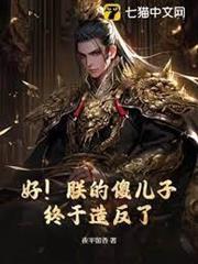 好！朕的傻兒子終於造反了！