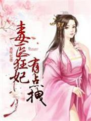 毒醫狂妃：邪帝請節制