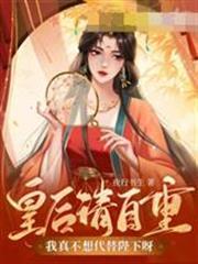 皇后請自重，我真不想代替陛下呀！