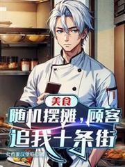 美食：隨機擺攤，顧客追我十條街