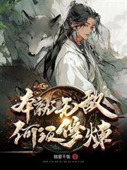 本就無敵，何須修煉