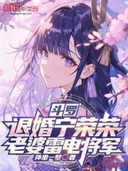斗羅：退婚寧榮榮，老婆雷電將軍