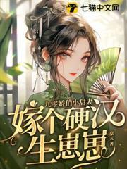 九零嬌俏小甜妻，嫁個硬漢生崽崽