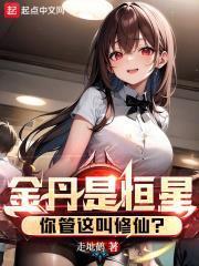 金丹是恆星，你管這叫修仙？