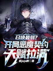 召喚最弱？開局惡魔契約天賦拉滿