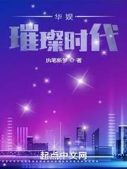 華娛璀璨時代