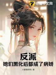 反派？她們黑化後都成了病嬌