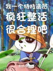 我一個特技演員瘋狂整活很合理吧