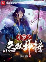 斗羅：無雙神將，開局忽悠千仞雪
