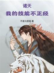 諸天：我的技能不正經