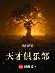 天才俱樂部 天才俱樂部