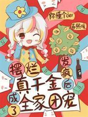 擺爛真千金，發瘋後成了全家團寵