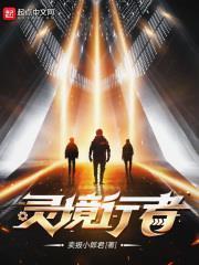靈境行者