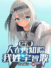 綜漫：人在秀知院，我姓宇智波