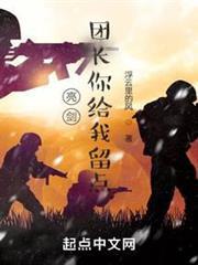 亮劍：團長你給我留點