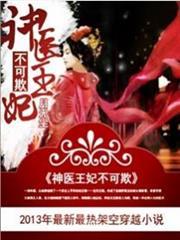 神醫王妃不可欺