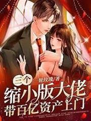 三個縮小版大佬帶百億資產上門