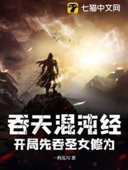 吞天混沌經：開局先吞聖女修為