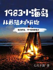 1983小海島，從養殖大戶開始