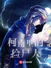 柯學撿屍人 柯學撿屍人