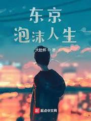 東京泡沫人生