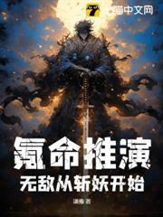 氪命推演，無敵從斬妖開始