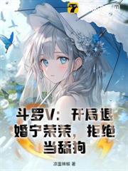 斗羅V：開局退婚寧榮榮，拒絕當舔狗