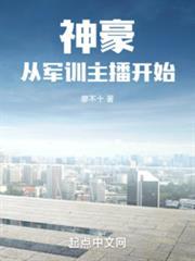 神豪從軍訓主播開始