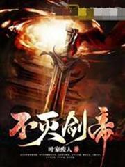 不滅劍帝