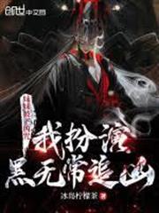 妹妹被下凶咒，我扮演黑無常追兇