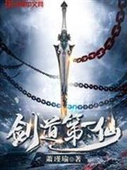 劍道第一仙 劍道第一仙