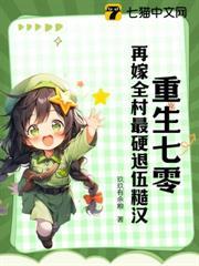 重生七零：再嫁全村最硬退伍糙漢