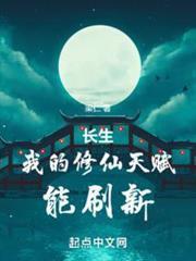 長生：我的修仙天賦能刷新