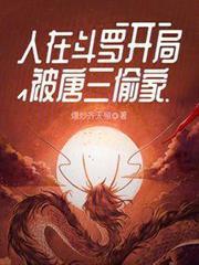 人在斗羅，開局被唐三偷家
