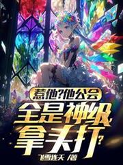 惹他？他公會全是神級，拿頭打？