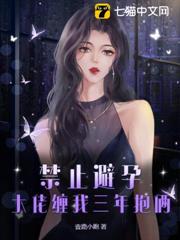 禁止避孕！大佬纏我三年抱倆