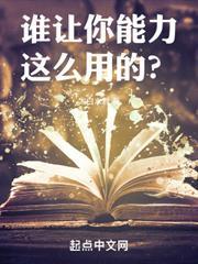 誰讓你能力這麼用的？